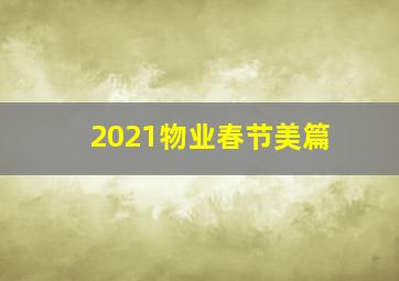 2021物业春节美篇