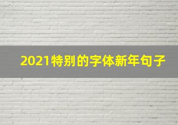 2021特别的字体新年句子