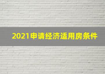 2021申请经济适用房条件