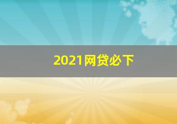 2021网贷必下