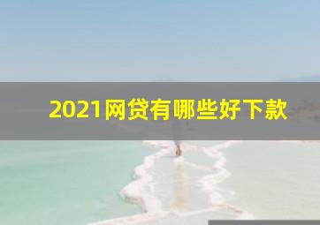 2021网贷有哪些好下款