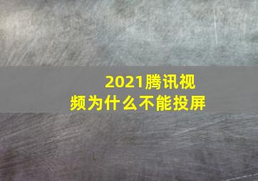 2021腾讯视频为什么不能投屏