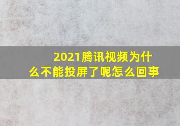 2021腾讯视频为什么不能投屏了呢怎么回事