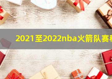 2021至2022nba火箭队赛程