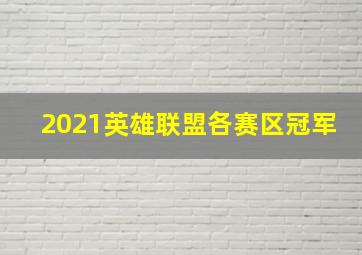 2021英雄联盟各赛区冠军