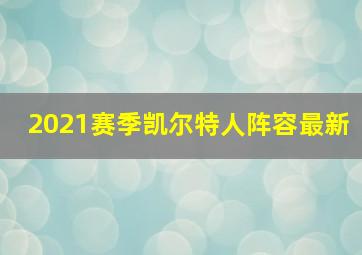 2021赛季凯尔特人阵容最新