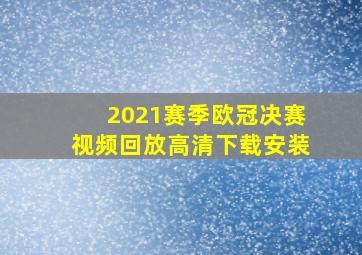 2021赛季欧冠决赛视频回放高清下载安装