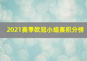 2021赛季欧冠小组赛积分榜