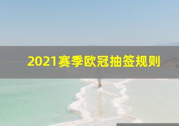 2021赛季欧冠抽签规则