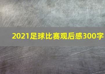 2021足球比赛观后感300字