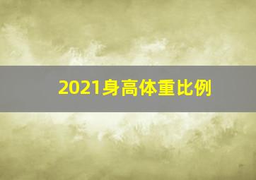 2021身高体重比例