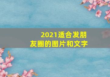 2021适合发朋友圈的图片和文字