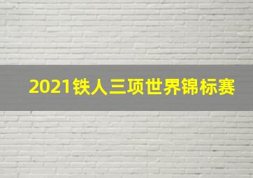 2021铁人三项世界锦标赛