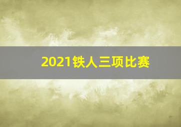 2021铁人三项比赛