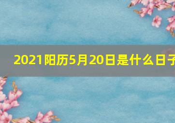 2021阳历5月20日是什么日子