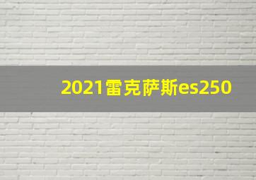 2021雷克萨斯es250