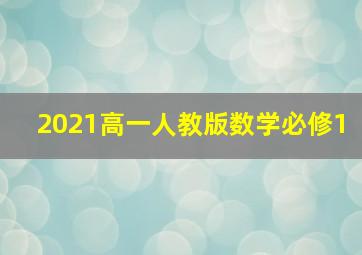 2021高一人教版数学必修1