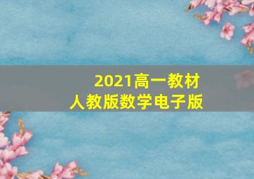 2021高一教材人教版数学电子版