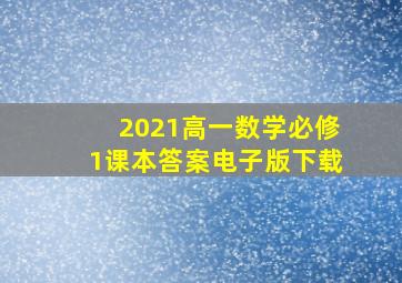 2021高一数学必修1课本答案电子版下载