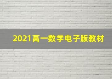 2021高一数学电子版教材