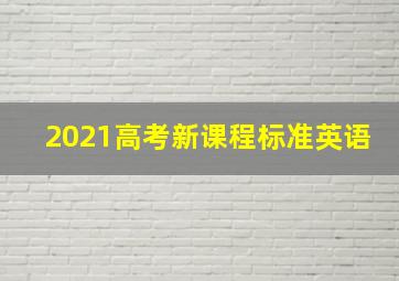 2021高考新课程标准英语