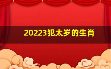 20223犯太岁的生肖