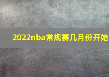 2022nba常规赛几月份开始