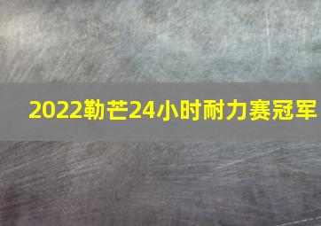 2022勒芒24小时耐力赛冠军