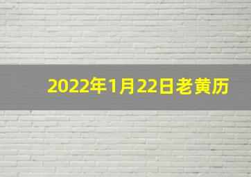 2022年1月22日老黄历