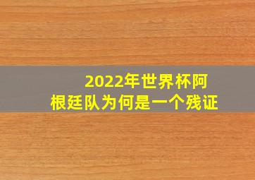 2022年世界杯阿根廷队为何是一个残证