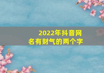 2022年抖音网名有财气的两个字