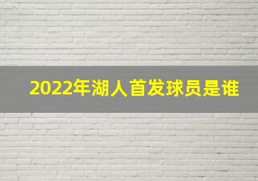 2022年湖人首发球员是谁