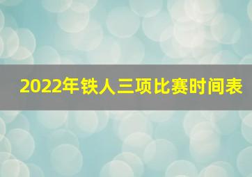 2022年铁人三项比赛时间表