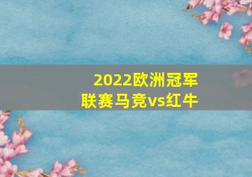 2022欧洲冠军联赛马竞vs红牛