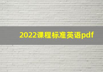 2022课程标准英语pdf