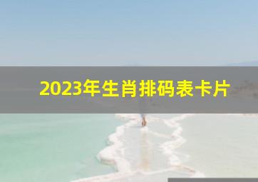 2023年生肖排码表卡片