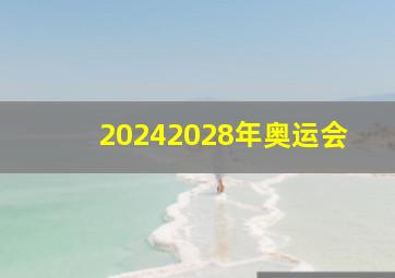 20242028年奥运会