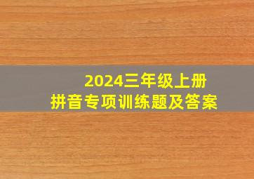 2024三年级上册拼音专项训练题及答案