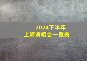 2024下半年上海演唱会一览表