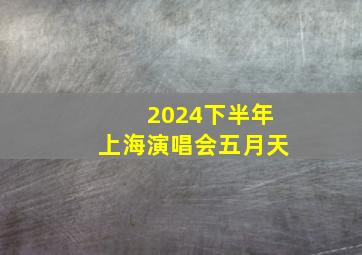 2024下半年上海演唱会五月天