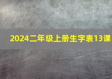 2024二年级上册生字表13课