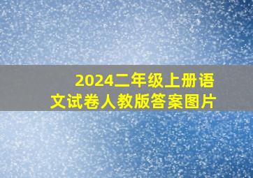 2024二年级上册语文试卷人教版答案图片