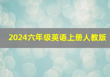 2024六年级英语上册人教版