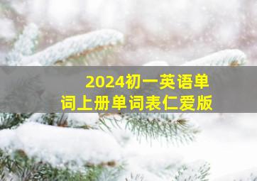 2024初一英语单词上册单词表仁爱版