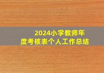 2024小学教师年度考核表个人工作总结