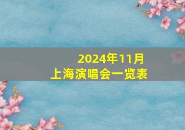 2024年11月上海演唱会一览表