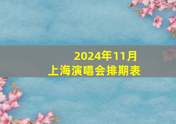 2024年11月上海演唱会排期表