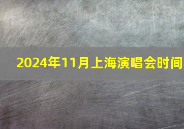 2024年11月上海演唱会时间