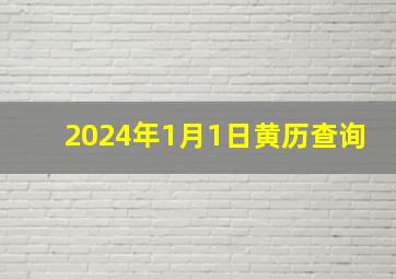 2024年1月1日黄历查询