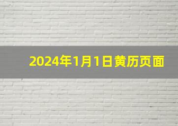 2024年1月1日黄历页面